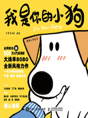 cover image of 我是你的小狗 狗狗心事绘本